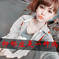 48张可爱女生带字QQ头像 独享松弛自由时光