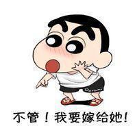 蜡笔小新喊你用“我要嫁给他”表情包啦