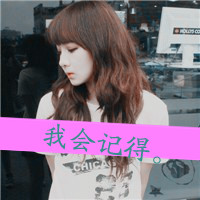 48张成熟女生带字QQ头像，只想拥有一份稳稳的小安定