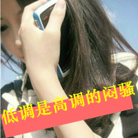 48张霸气拽姐风带字女生QQ头像 男人再拽照甩不误