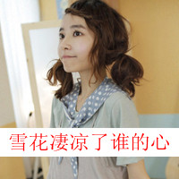 47张氛围感女生带字头像 孤独比拥抱更真实