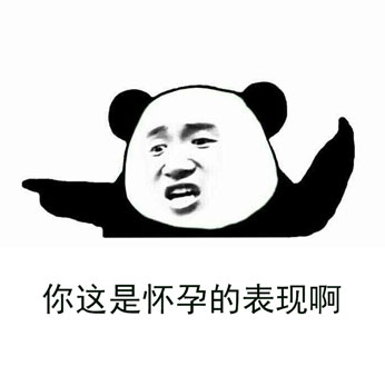 金馆长整活表情包：你这是怀孕的表现啊