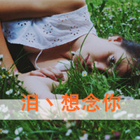 47张女生伤感带字QQ头像 好久不见