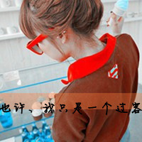 48张带字女生颓废头像 满是心痛落泪的情绪感