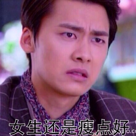 宁少爷表情包上新！主打“女生还是瘦点好”吐槽向