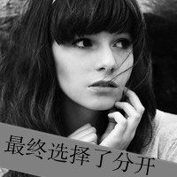 38款女生灰色带字QQ头像：把回忆剪切