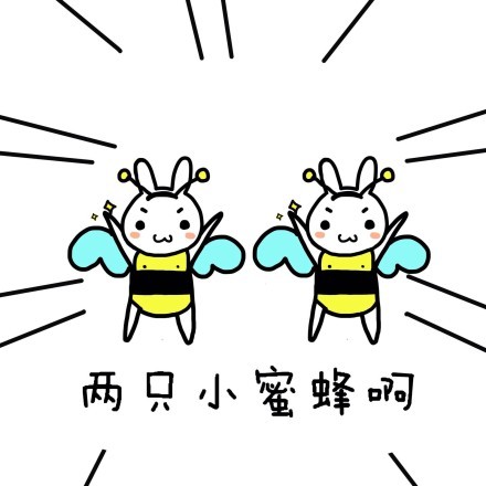 这套蜜蜂表情包太会整活！带你装Bee带你飞太萌了