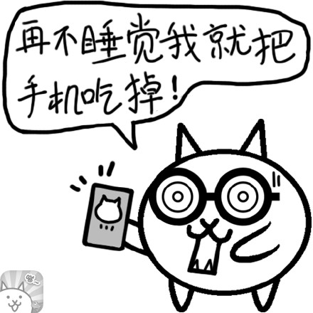 熬夜刷手机还不睡？这套表情包放话要