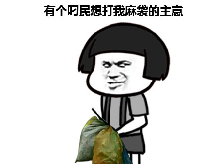 群聊整活必备！“群里的兄弟可乐矿泉水瓶不要的，扔给我”无节操表情包来啦