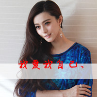 46张超飒带字女生头像！好姑娘就该横起走