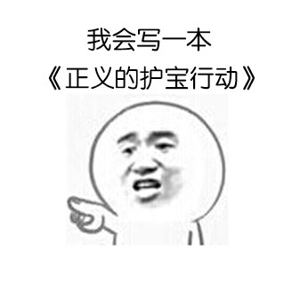 金馆长版盗墓梗表情包火了！这套以“大侄子，和叔叔去盗墓吧”为核心的搞笑表情包，还原了经典的盗墓题材对话，搭配反差感十足的正经护宝回应，适配聊天斗图多种场景。