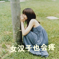 48张森系带字女生头像 告别后就当陌路吧
