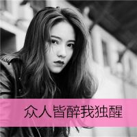 48张女生伤感带字头像 藏着一个人的落寞与心事