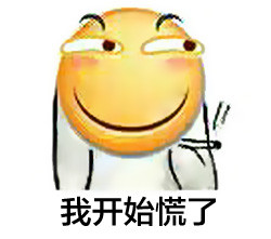 用这套表情就能精准表达「我慌了」的情绪