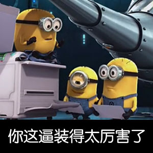 小黄人表情包合集来啦