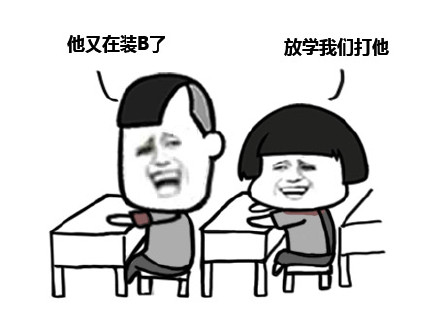 群里有个傻逼原来就是你啊 这套表情包火了