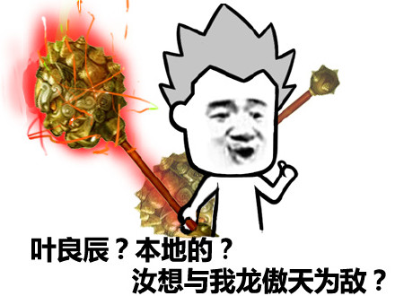 龙傲天叶良辰赵日天张干地表情包合集