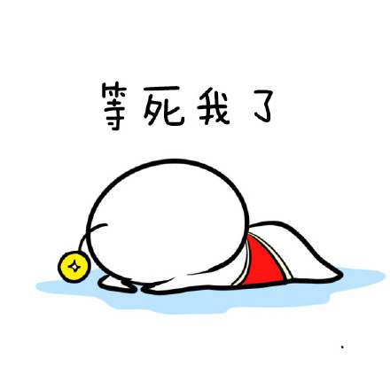 等快递时的真实状态！这9张表情包戳中无数人