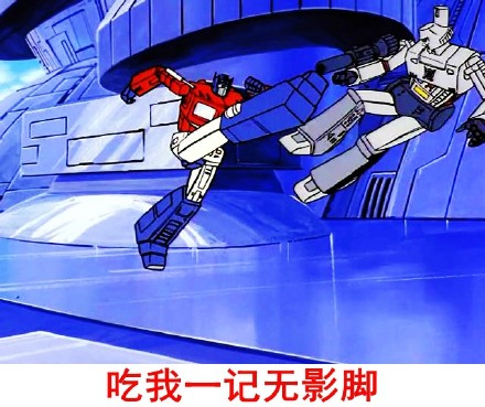 脑洞开到银河系！变形金刚的搞笑对话表情包来啦