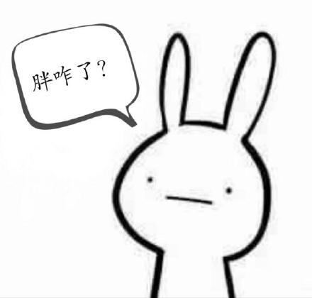 瘦成这样还这么丑？这款兔子表情太扎心了