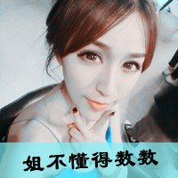 48张剪刀手女生带字头像！我二我快乐专属款