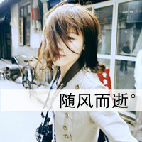 48张带字女生QQ头像 带着说不清道不明的伤感