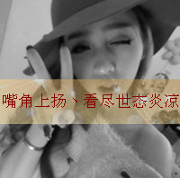 47张女生洒脱带字头像，送给想活得通透的你