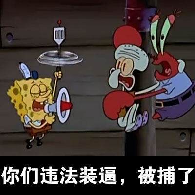 海绵宝宝主题表情包合集来啦
