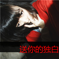 36张伤感带字QQ女生头像，定格那些逝去的曾经