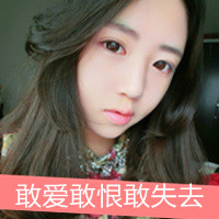 48张带字嘟嘴女生头像 自带小霸道气场的QQ头像合集