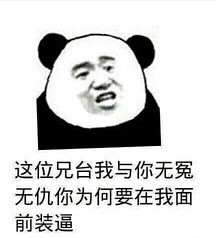 你的意思是要打架咯？这套张党友表情包火了