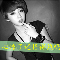 48张女生伤感带字头像 连世界都透着寒意