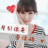 qq可爱带字女生头像 搞怪文案“勾引你爸当你妈”共48张