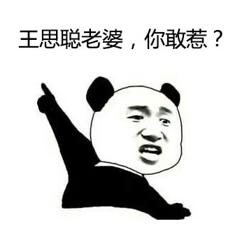 金馆长版王思聪无节操表情包来啦