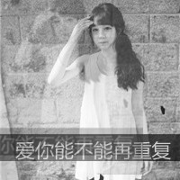 女生伤感黑白带字QQ头像 44张单人哭泣素材