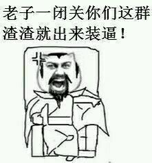 金馆长专属怼人表情包：老子闭关回来就看见你们装逼