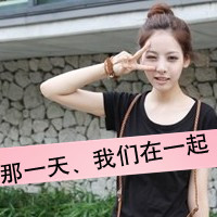 拉勾勾不分离！36组QQ姐妹带字头像一对两张