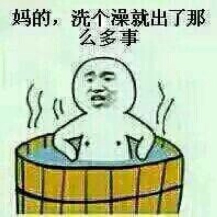 洗个澡整出一堆破事？这套金馆长表情包太真实了
