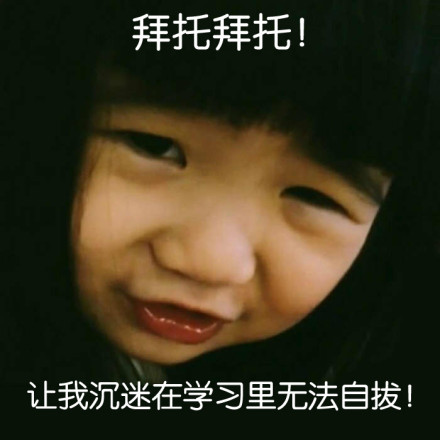 寒假余额不足！开学倒计时的表情包来了