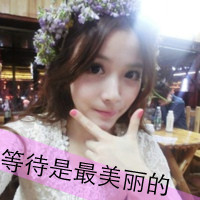 48张软萌带字女生头像 把“不懂我的可爱”焊在头像上