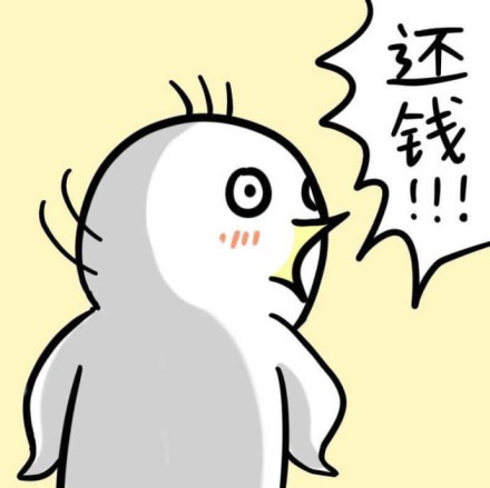 催债梗表情包合集：去你妈的快还钱