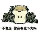 这款仓鼠表情包火了！配文“真正的仓鼠从不回头看瓜子”
