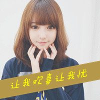 48张呆萌可爱带字女生头像 好看又治愈