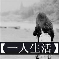 女生伤感背影带字QQ头像 给不起的幸福争取不来