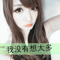 48张带字女生QQ头像合集 带着旧梦般的温柔氛围感