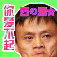 马云专属豪华斗图表情包合集