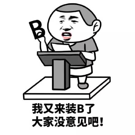 搞不搞基？直接给个痛快话！