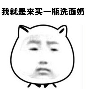 逛商场只想速战速决？这套表情包说出了你的心声