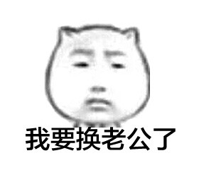 谁能告诉我对象去哪儿了表情包合集