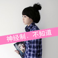 48张女生恩典带字QQ头像 旧城半夏系列